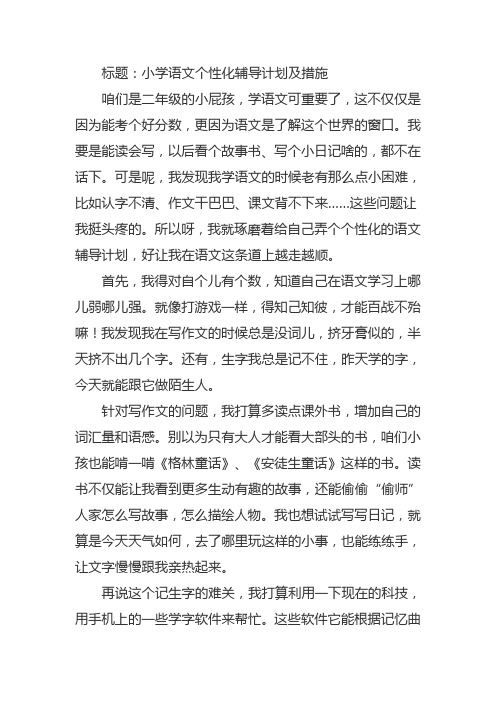 小学语文个性化辅导计划及措施