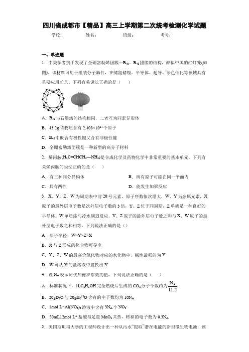 最新高中高三上学期第二次统考检测化学试题(答案解析)