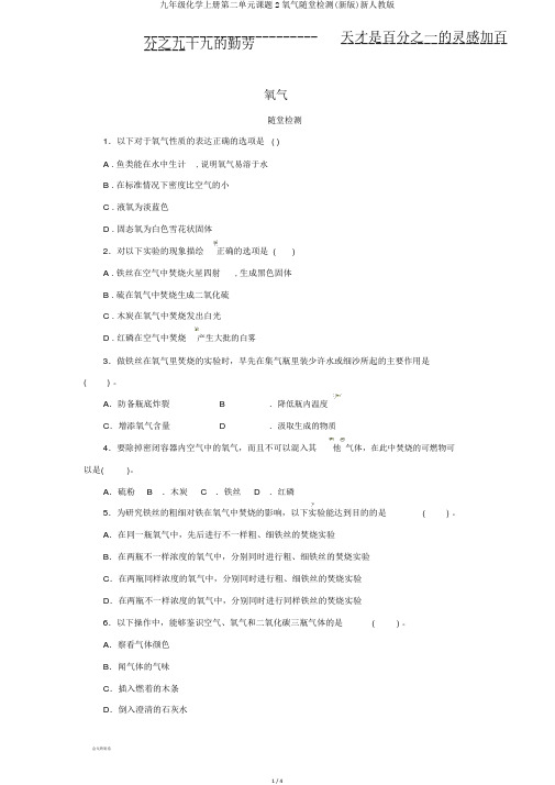 九年级化学上册第二单元课题2氧气随堂检测(新版)新人教版