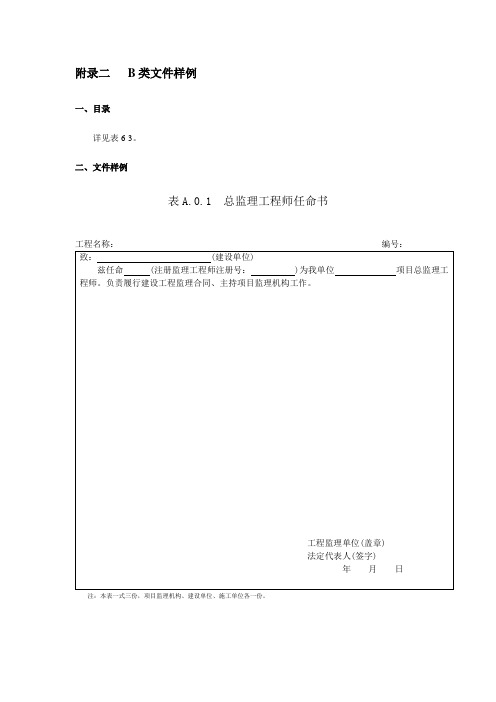 中国石油天然气股份有限公司油气田地面建设工程(项目)竣工验收手册2017版附录二 B类文件  监理