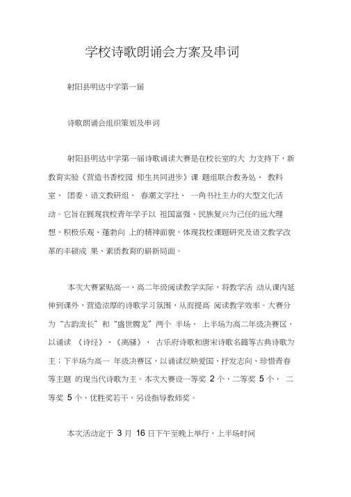 学校诗歌朗诵会方案及串词