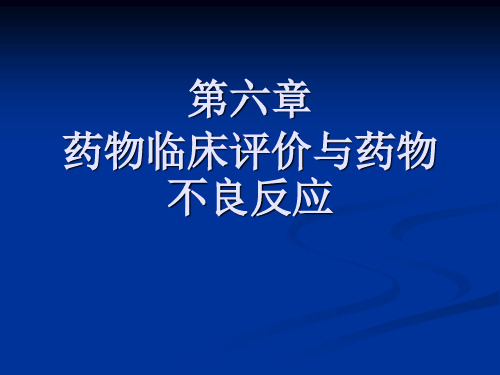 第六章 药物临床评价与药物不良反应