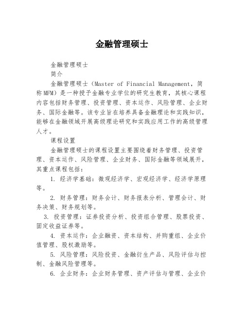 金融管理硕士