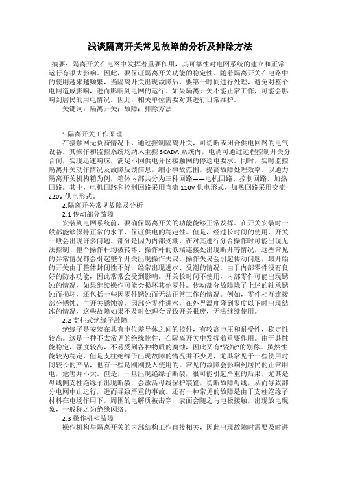 浅谈隔离开关常见故障的分析及排除方法