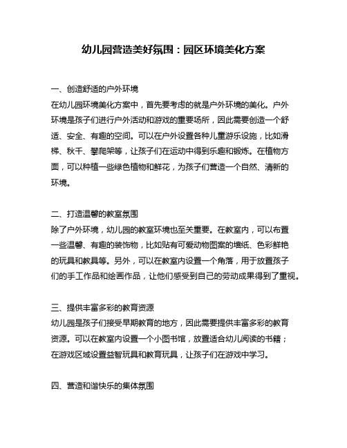 幼儿园营造美好氛围:园区环境美化方案