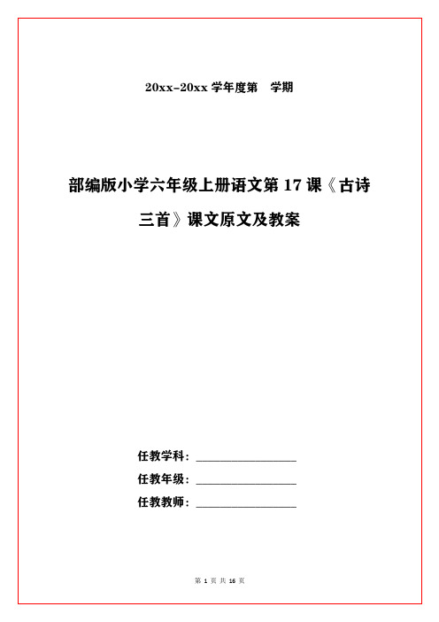 部编版小学六年级上册语文第17课《古诗三首》课文原文及教案