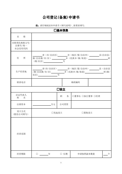 公司登记备案申请表(工商专用)