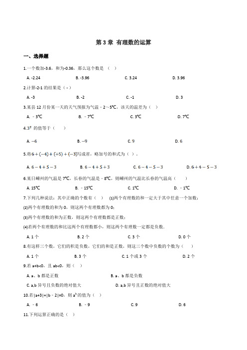 2020年青岛版七年级数学上学期第3章 有理数的运算 单元检测卷(含答案)