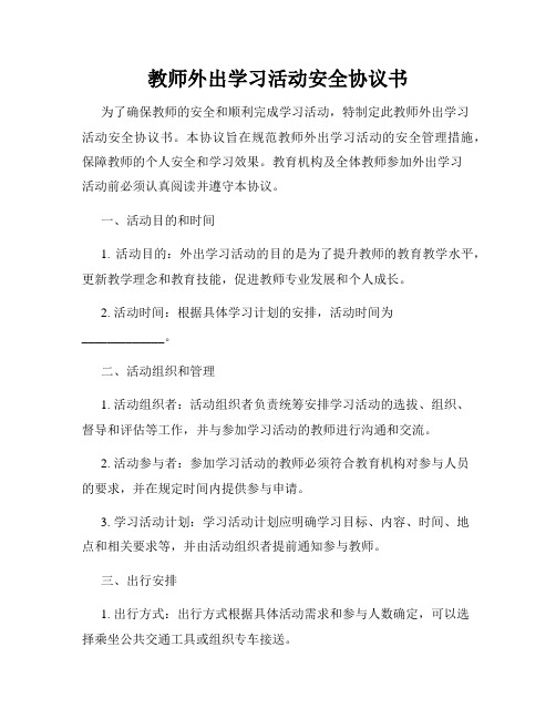 教师外出学习活动安全协议书