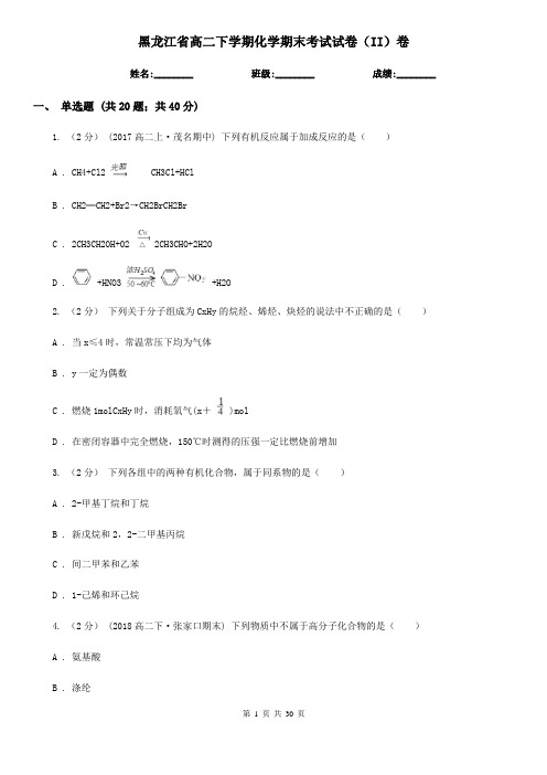 黑龙江省高二下学期化学期末考试试卷(II)卷(精编)