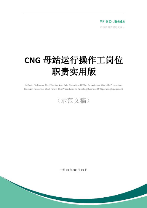 CNG母站运行操作工岗位职责实用版