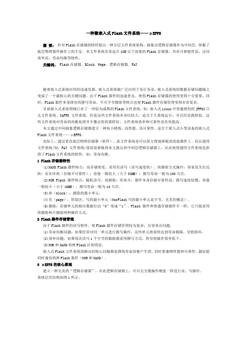 一种微嵌入式Flash文件系统_effs