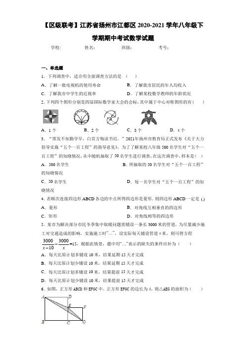 【区级联考】江苏省扬州市江都区2020-2021学年八年级下学期期中考试数学试题