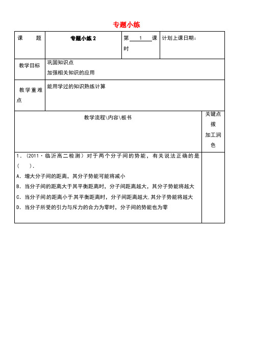 江苏省沭阳县潼阳中学高中物理专题小练(第2课时)教学案新人教版选修3-3