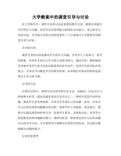 大学教案中的课堂引导与讨论