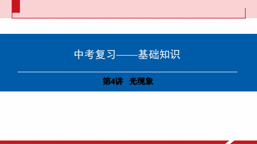 中考物理总复习基础知识第4讲光现象课件(广东省)