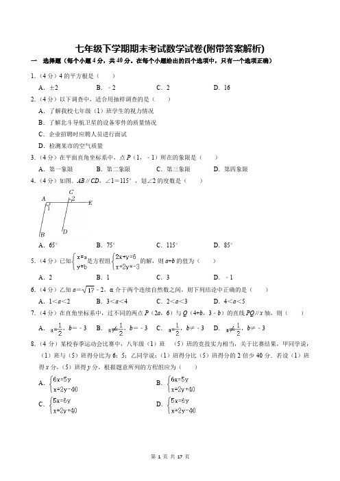 七年级下学期期末考试数学试卷(附带答案解析)