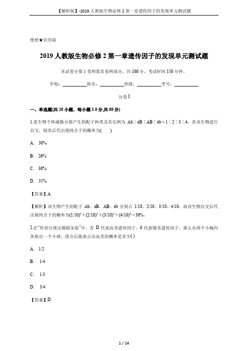 【解析版】-2019人教版生物必修2第一章遗传因子的发现单元测试题