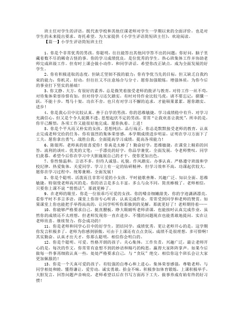 小学生评语简短班主任