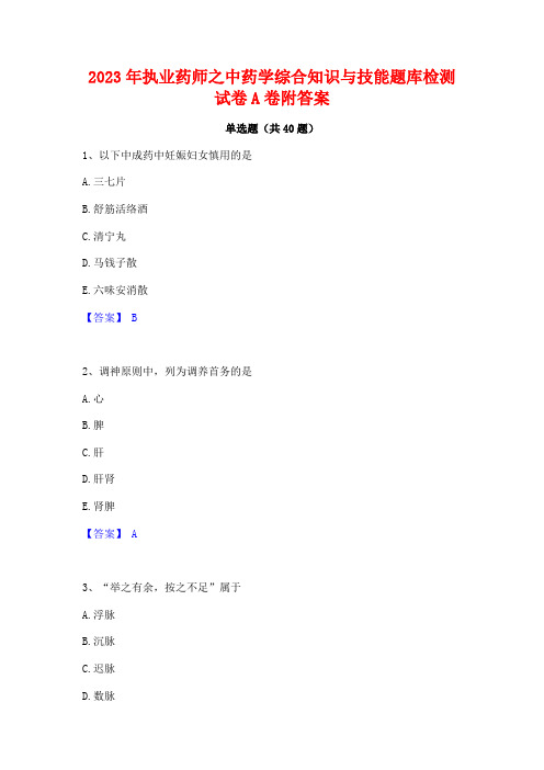 2023年执业药师之中药学综合知识与技能题库检测试卷A卷附答案