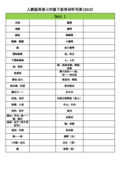 英语七下单词听写表(表格版)