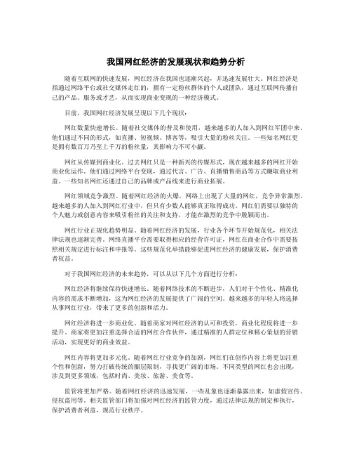 我国网红经济的发展现状和趋势分析