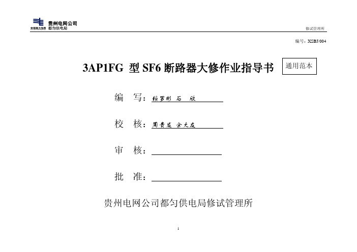 3AP1FG型SF6断路器标准化作业指导书