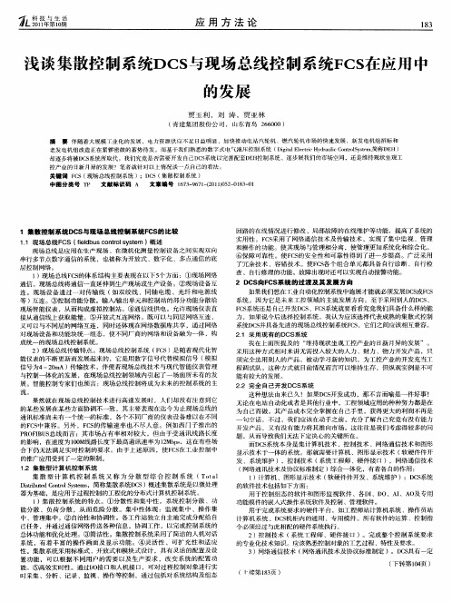 浅谈集散控制系统DCS与现场总线控制系统FCS在应用中的发展