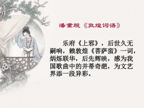 潘重规敦煌词语敦煌曲子词