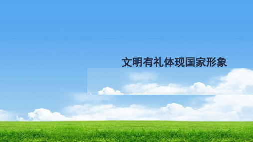  思想品德 初二DFS以礼待人 上学期 B3 3文明有礼体现国家形象() 道德与法治课件 原创