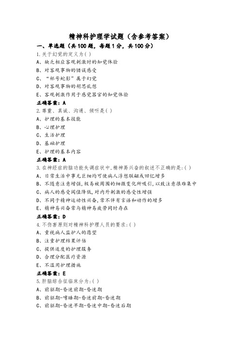 精神科护理学试题(含参考答案)