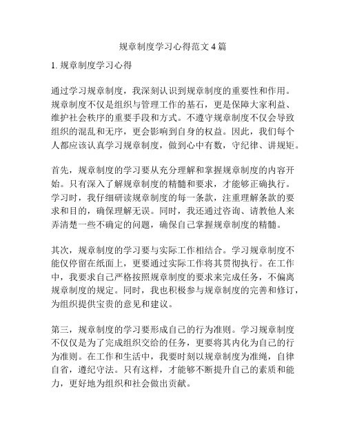 规章制度学习心得范文4篇