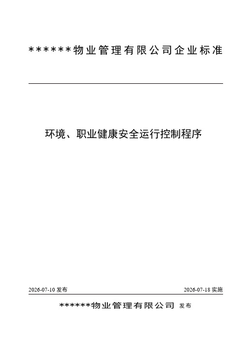 物业管理-环境、职业健康安全运行控制程序