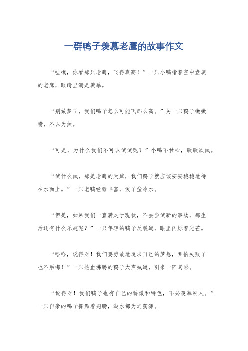 一群鸭子羡慕老鹰的故事作文