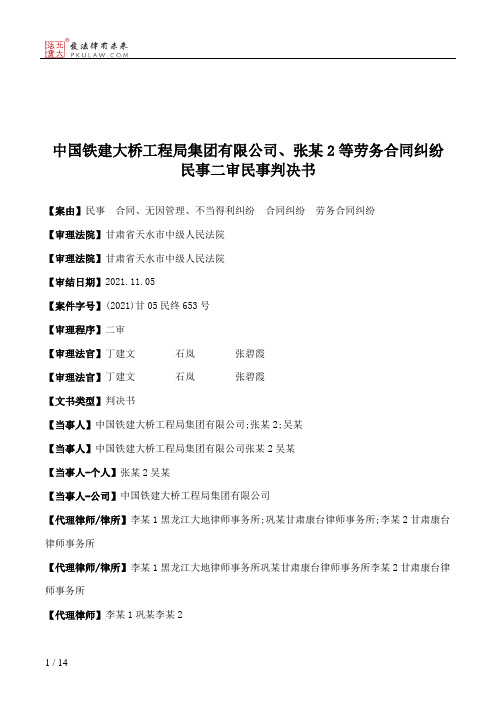 中国铁建大桥工程局集团有限公司、张某2等劳务合同纠纷民事二审民事判决书