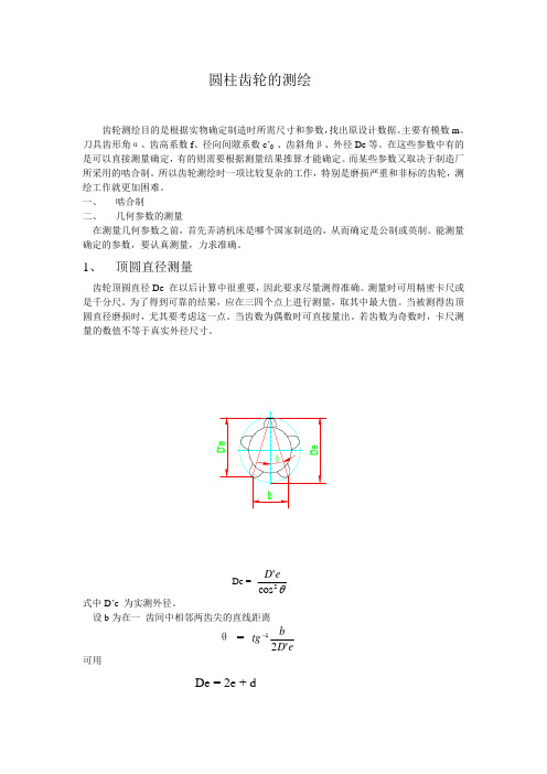 齿轮测绘