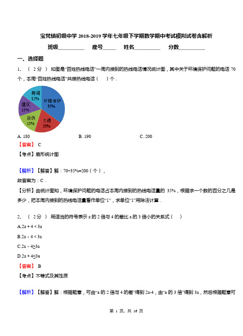 宝梵镇初级中学2018-2019学年七年级下学期数学期中考试模拟试卷含解析