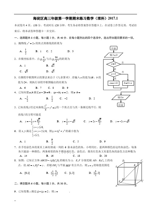 北京市海淀区2017届高三上学期期末考试数学(理)试题(全Word版,含答案)