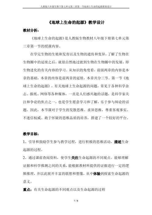 人教版八年级生物下第七单元第三章第一节地球上生命的起源教案设计