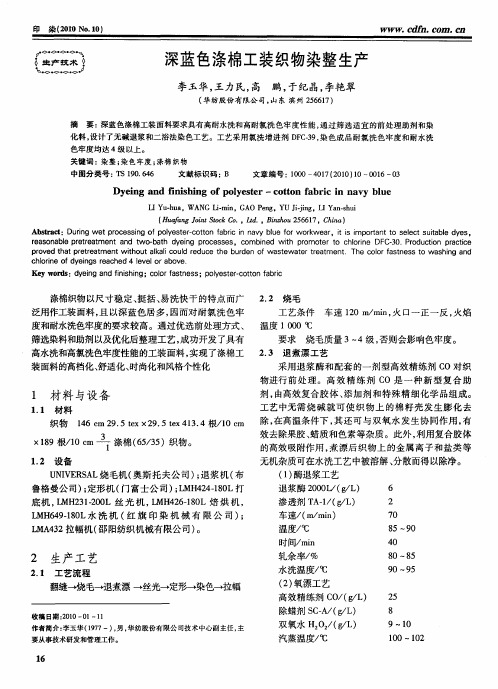 深蓝色涤棉工装织物染整生产