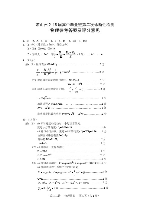 四川凉山州2015届高中毕业班第二次诊断性测试 物理答案