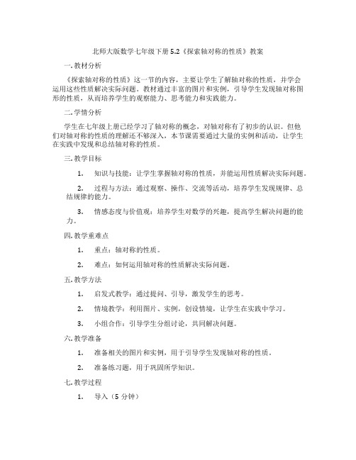 北师大版数学七年级下册5.2《探索轴对称的性质》教案