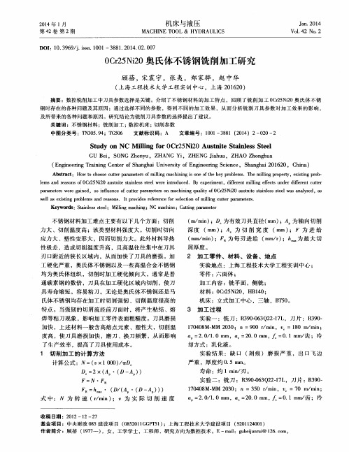 0 Cr25 Ni20奥氏体不锈钢铣削加工研究