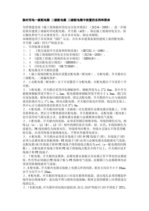 临时用电一级配电箱 二级配电箱 三级配电箱中放置的东西和要求