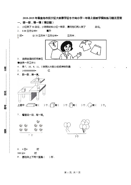 2018-2019年秦皇岛市抚宁区大新寨学区牛兰甸小学一年级上册数学模拟练习题无答案