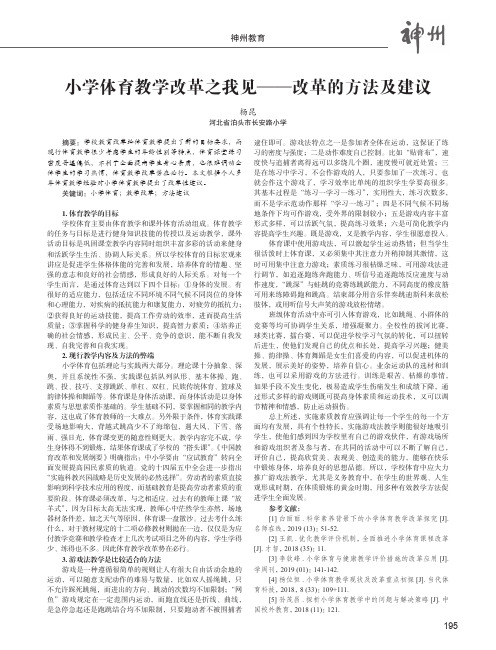 小学体育教学改革之我见——改革的方法及建议