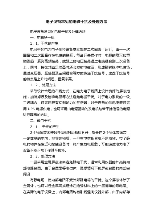 电子设备常见的电磁干扰及处理方法