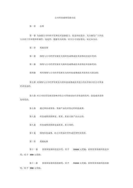 公司科技成果奖励办法.docx