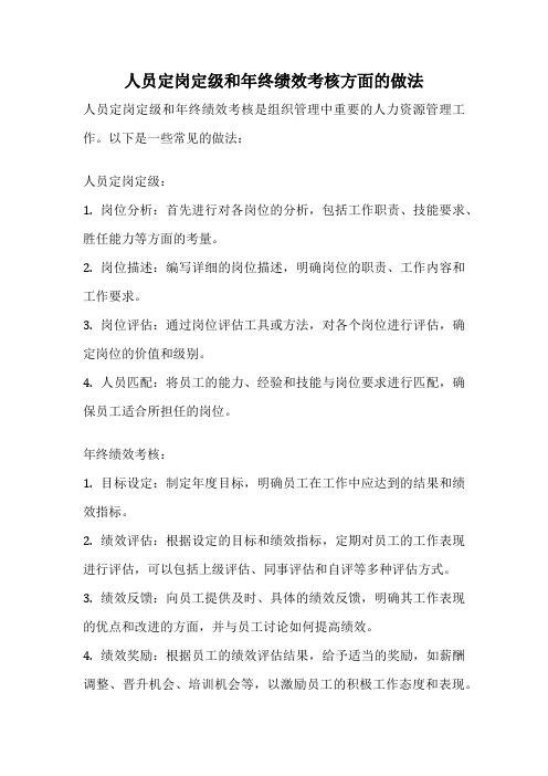 人员定岗定级和年终绩效考核方面的做法