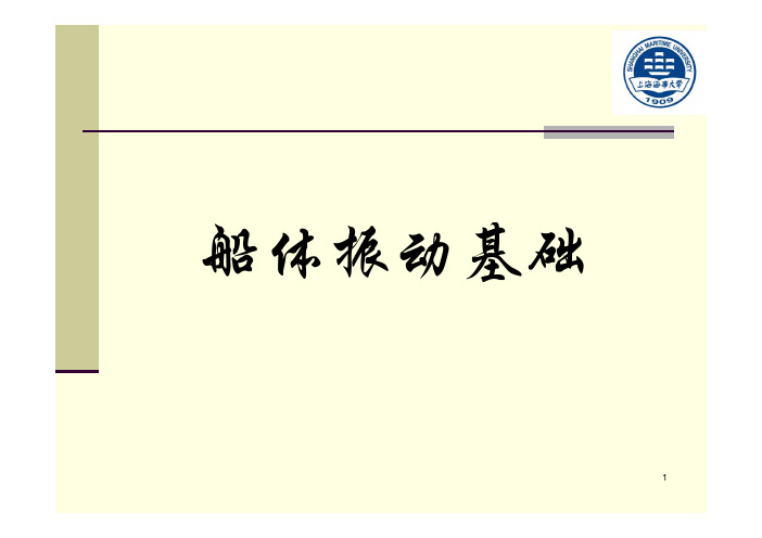 第7章——船舶振动评价、防振与减振